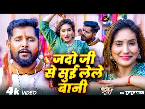 #Video - Jado Ji Se Sui Lele Bani | #Tuntun Yadav | जादोजी से सूई लेले बानी | New Holi Song 2025