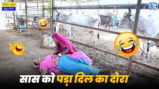 सास को पड़ा दिल का दौरा, (पहुंच गईं भगवान के घर) | Saas Bahu | जरूर देखे | New Marwadi Comedy 2025