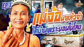 EP.257 แม่มีแต่ให้ ! ใครจะด่าว่าอะไรโนสน | แม่จ้อ มาแล้วจ้า : EP3 (ตอนจบ) | กาลครั้งหนึ่งByโค้กซีโร่