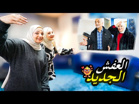 فاجأنا أهل زوجي بالعفش الجديد وغيرنا البيت كله بغيابهم❤️ردة فعلهم؟!🥹