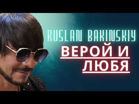 Ruslan Bakinskiy - Верой И Любя 2024
