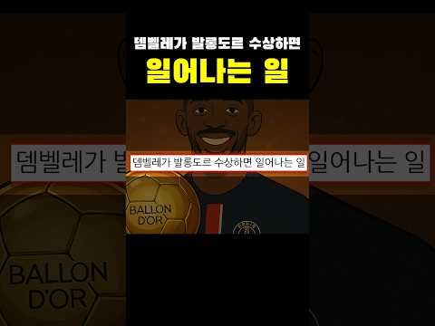 뎀벨레가 발롱도르 수상하면 일어나는 일ㄷㄷㄷ