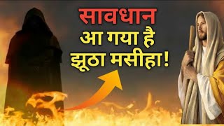Sansar me aagaya jhootha yeshu mashi | End Time Prophecy | Preach The Universe
