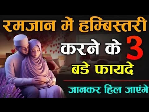 रमज़ान में बीवी से मिलने के 3 बड़े फ़ायदे   Ramzan 2025 Men Biwi se Milne Ke 3 Bade Faide