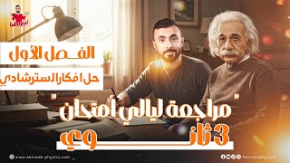 حل جميع أفكار الفصل الاول من النماذج الاسترشاديه ٢٠٢٥ II ليالي امتحان الفيزياء٣ث