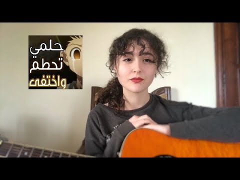 تعليم عزف اغنية ( حلمي تحطم و اختفى + الحياة أمل) على الجيتار للمبتدئين