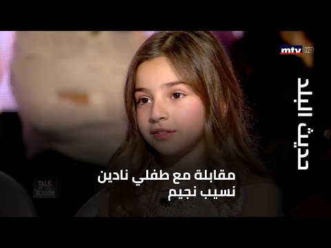حديث البلد - طفلا النجمة نادين نسيب نجيم يكشفان أسراراً عن والدتهما