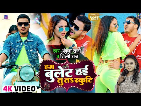 #video हम बुलेट हई तू तS स्कूटि #Ankush Raja, #Shilpi Raj   Bhojpuri Hit Song 2024