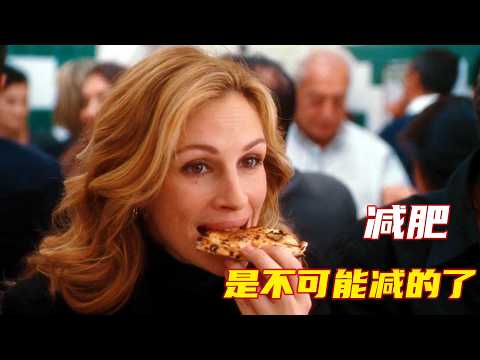自律女人离婚后放飞自我，每天狂炫炸鸡和披萨，什么热量的高吃什么！