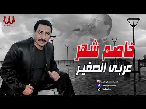 عربى الصغير - خاصم شهر / Araby ElSagher - Khasem Shahr