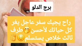 توقعات برج الدلو لشهر أغسطس 2025 // راح يجيك سفر عاجل يغر كل حياتك لأحسن🤭طرف ثالث خلاص يستسلم😌👌