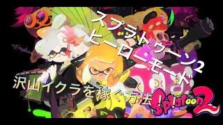 スプラトゥーン2 ヒーローモードのイクラを沢山稼ぐ方法！？