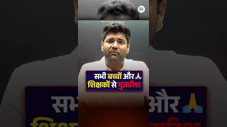 सभी बच्चों और शिक्षकों से गुजारिश 🙏🏻🙏🏻#sscprotest #sscsteno #sscphase13 #ssc