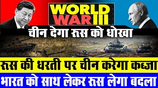 चीन देगा रूस को धोखा ? | वर्ल्ड वॉर 3 | @acharyarajeshji