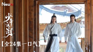 【全24集一口气】少年江湖丨#敖瑞鹏 #邓超元 双男主！江湖小白变盟主庶女，与武功高强的盟主之子上演“伪骨科”式爱情丨Wanru's Journey #fullplay #minidrama