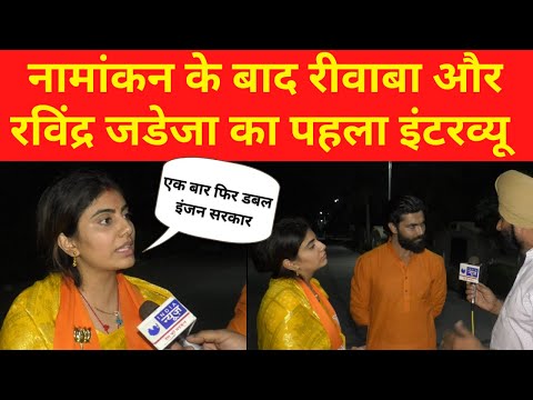 Ravindra Jadeja and wife Rivaba Exclusive : रविंद्र जडेजा और रीवाबा जडेजा का विस्फोटक इंटरव्यू