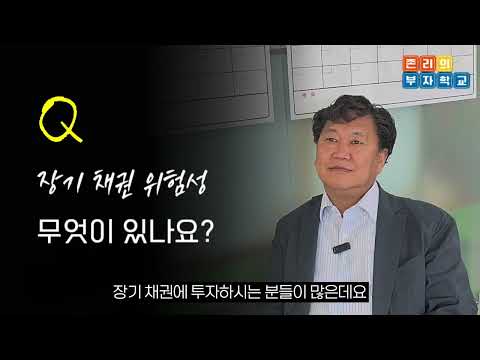 금리가 내려서 채권 투자 한다고요? 채권 투자, 이것만은 꼭 알고 하세요