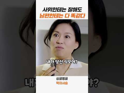남편한테는 다 똑같다 #스케치코미디 #싱글벙글