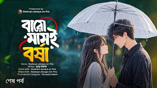 New Golpo | বারো মাসই বর্ষা | Last part | 12 Month,s Rain | Redwan Always On Fire