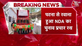 Bihar Elections में BJP ने शुरू किया प्रचार अभियान, 243 विधानसभा सीटों पर NDA का लक्ष्य | Aaj Tak