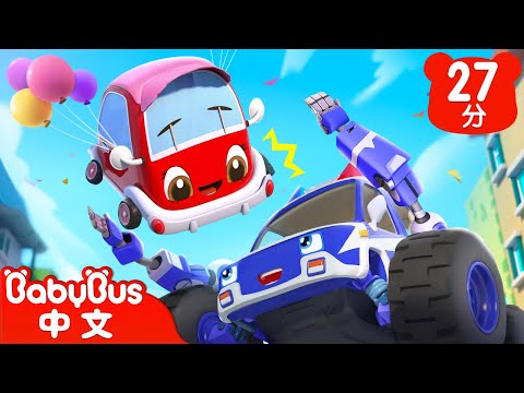 拯救車寶寶 | 警車出動救援 | 車車兒歌 | Kids Song | 童謠 | 動畫 | 卡通片 | BabyBus | 寶寶巴士