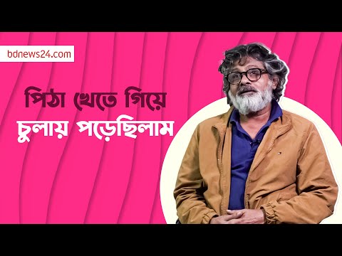 নতুন আলুর মাছের ঝোল আর সাদা ভাত প্রিয় গিয়াস উদ্দিন সেলিমের | @bdnews24