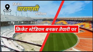 varanasi cricket stadium | Ganjari cricket stadium | Varanasi cricket stadium update