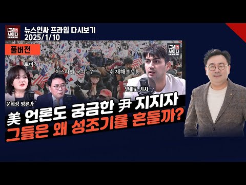 "외신, 성조기 든 윤 지지자 주목"-"윤석열 트라우마...고무호스에서 의존형 망상장애까지"-"HID 방문한 김태효, 계엄 관여 했을 것" #뉴스인싸프라임 (0110_다시보기)