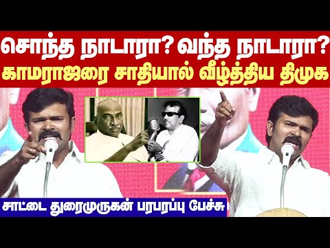 Saattai Duraimurugan Angry Speech |காமராஜரை சாதியால் வீழ்த்திய திமுக!-சாட்டை துரைமுருகன் ஆவேச பேச்சு