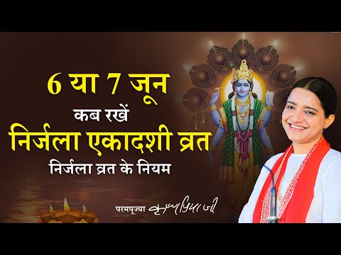 निर्जला एकादशी कब है ? 6 या 7 जून व्रत कब करें - जानें निर्जला एकादशी के नियम - Devi Krishnapriya Ji