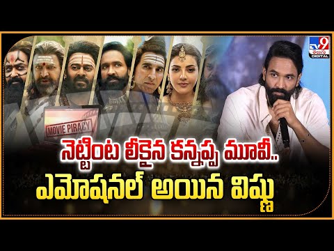 నెట్టింట లీకైన కన్నప్ప మూవీ.. ఎమోషనల్ అయిన విష్ణు | Manchu Vishnu Emotional Comments - TV9