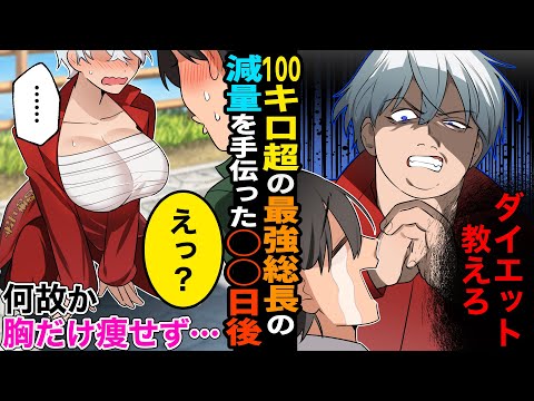 【漫画】100キロ超の最恐総長に絡まれる陰キャ俺「痩せ方を教えろ」と言われ○○日後→俺「ここだけ痩せないぞ」番長「……」とんでもない事実が発覚し…【マンガ動画】