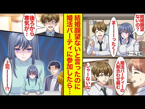 【漫画】結婚願望ないと上司に言ったのに婚活パーティーに行くことに。寒気がすると思ったら上司が俺を睨んでた【恋愛漫画】【ラブコメ】【馴れ初め】