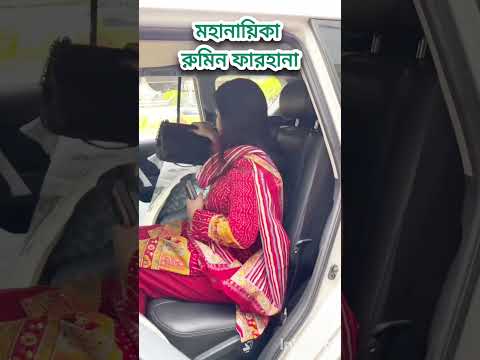 মহানায়িকা ব্যারিস্টার রুমিন ফারহানা কোথায় যায় দেখেন তো বন্ধুরা