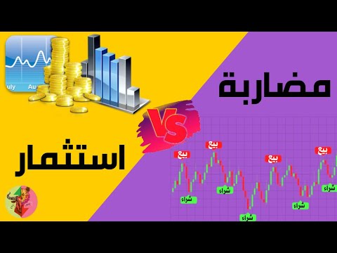 شرح أنواع التداول ومقارنة بين المضاربة والاستثمار وايش الافضل والأكثر ربح + معلومات ونصائح للمبتدئين