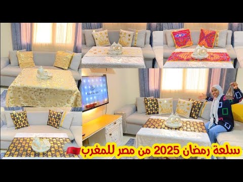 سلعة رمضان2025 من قلب مصر🇪🇬متوفر التوصيل لكل مدن المغرب🇲🇦