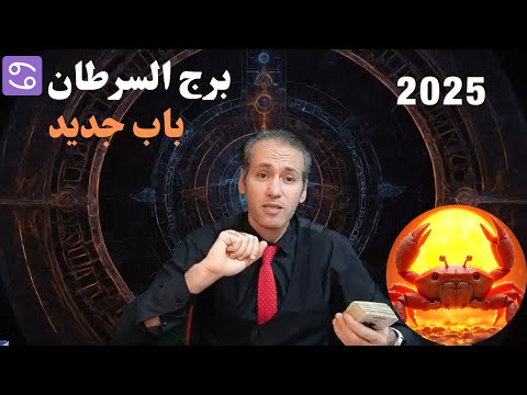 برج السرطان ♋ اختيار و قرار حاسم ☝️ ابواب رزق قوية و نجاح فيما تحب ❤️ توقعات 2025