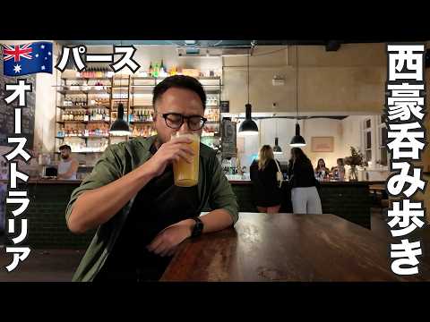 パース旅🇦🇺西オーストラリアのビールとワイン呑み歩き【オセアニア#20】2026年1月25日〜29日