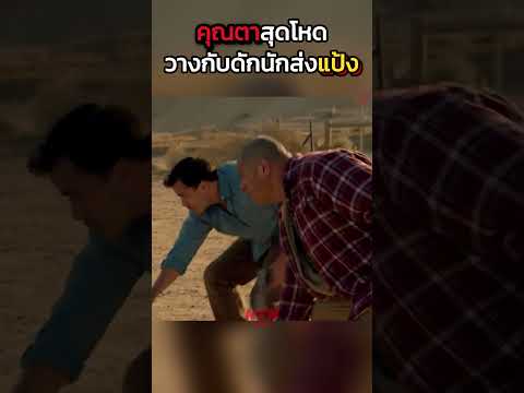 คุณตาสุดโหด วางกับดัก นักส่งแป้ง #shorts #สปอยหนัง #หนัง #ฉากหนัง #สปอย #หนังสนุก #เล่าหนัง