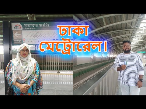 মেট্রোরেলে কিভাবে যাবেন। Dhaka Metrorail. #vlog #vlogger #metrorail #mitumaruf #মেট্রোরেল