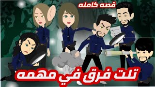 تلت فرق في مهمه.. قصه كامله روووعه جدا #حكايات وقصص نرمين 
