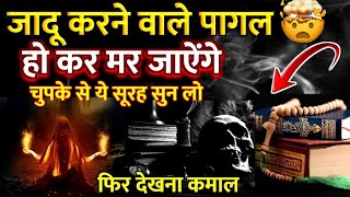 जादू करने वाले पर उलटा हो जाऐगा जादू | बीमार होकर घुट घुट कर मरेगा दुश्मन | सूरह नास का वज़ीफ़ा