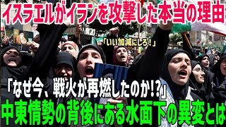 【海外の反応】「中東情勢」イスラエルがイランを攻撃した理由とは？背後にある“水面下の異変”とは？【俺たちのJAPAN】