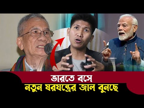 সন্তু লারমার ভয়ংকর ফাঁদ সামনে আনলেন থোয়াই চিং মং শাক