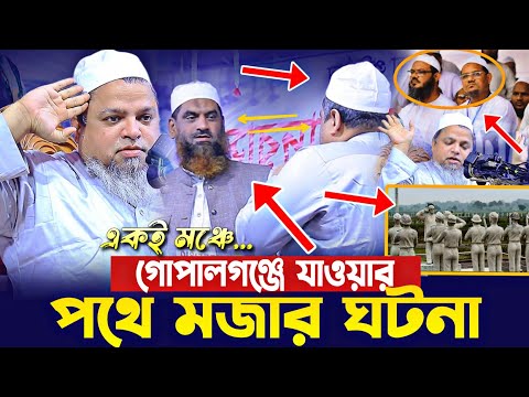 গোপালগঞ্জে যাওয়ার পথে মজার ঘটনা খালেদ সাইফুল্লাহ আইয়ুবী মামুনুল হক চরমোনাই Mamunul Haque Ayubi Waz