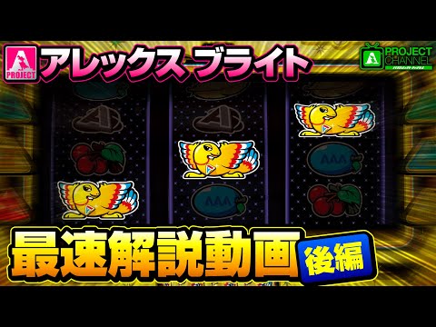 アレックス ブライト最速解説動画【後編】|A PROJECTチャンネル