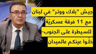 يا حيوانات توقفوا- جيش "بلاك ووتر" في لبنان مع ١١ فرقة للسيطرة على الجنوب_ خلوا عينكم عالميدان!