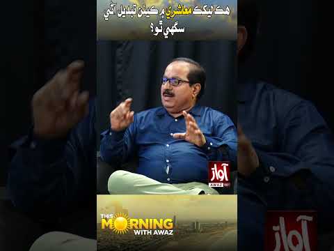 This Morning With Awaz | Saba Abro | Zameer Lashari | Dr. Rasool Bux Mahar  | 21 July 2025 | Awaz Tv