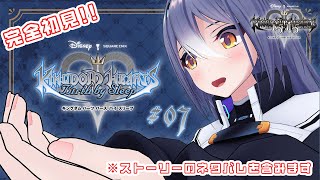 完全初見！キングダム ハーツ Birth by Sleep #07【#エト生放送】
