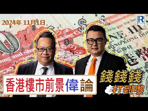 錢錢錢打到嚟 20241101 -- Part 4/5 : 香港樓市前景偉論\匯控業績